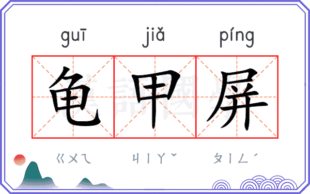 龟甲屏