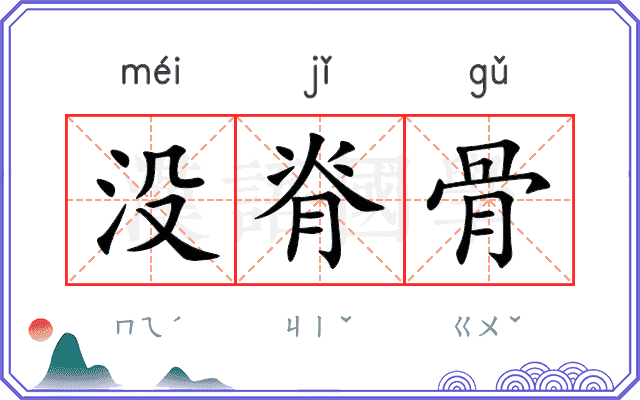没脊骨