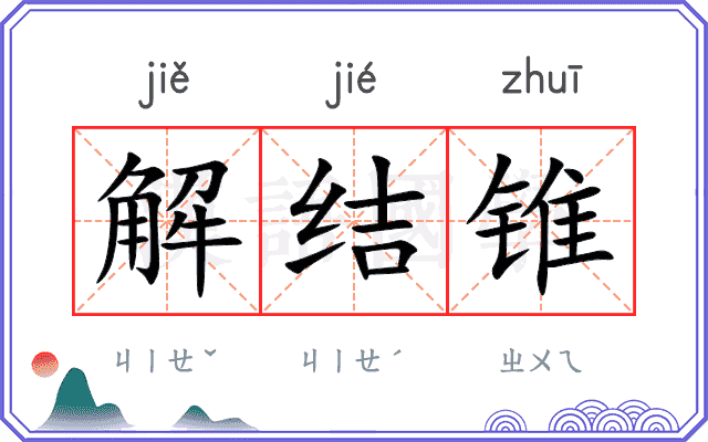 解结锥