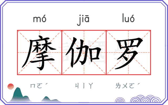摩伽罗