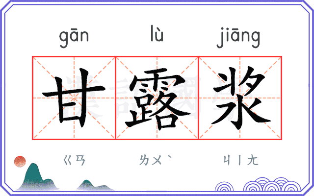 甘露浆