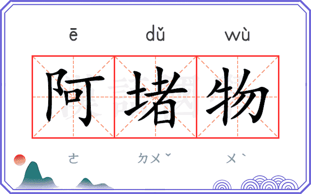 阿堵物