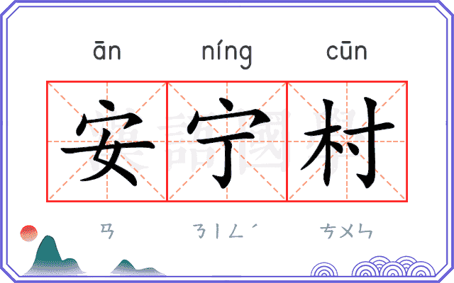 安宁村