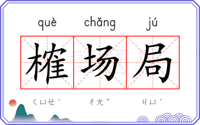 榷场局