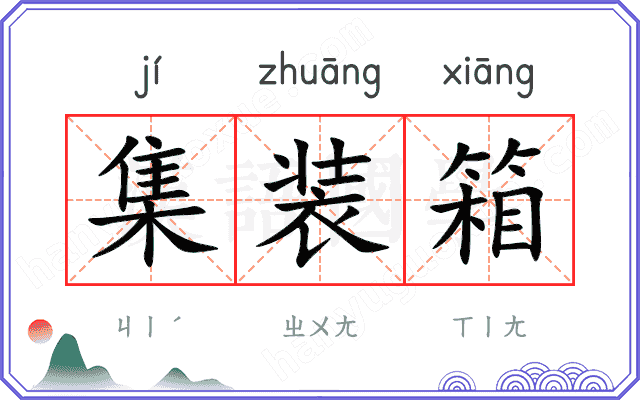 集装箱