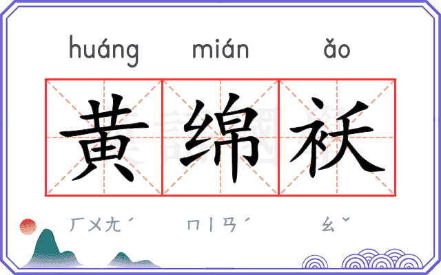 黄绵袄