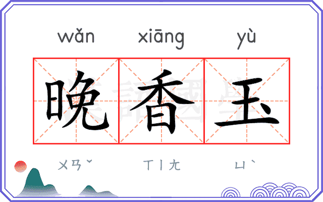 晚香玉