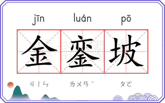 金銮坡