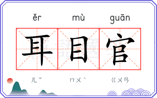 耳目官