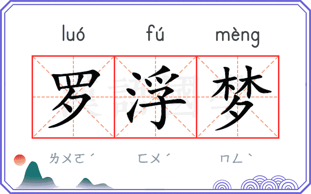 罗浮梦