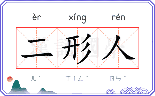 二形人