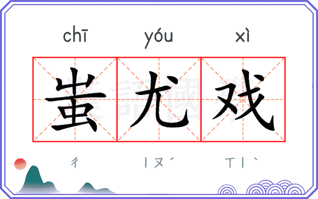 蚩尤戏