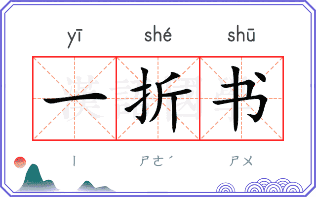 一折书