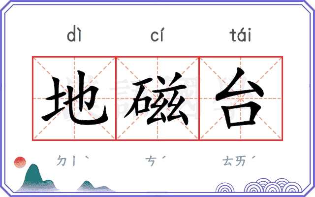 地磁台
