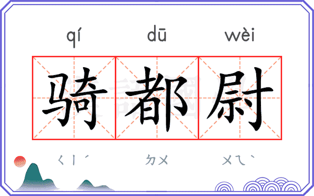 骑都尉