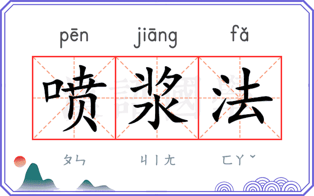 喷浆法