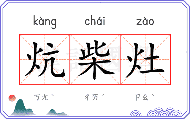 炕柴灶