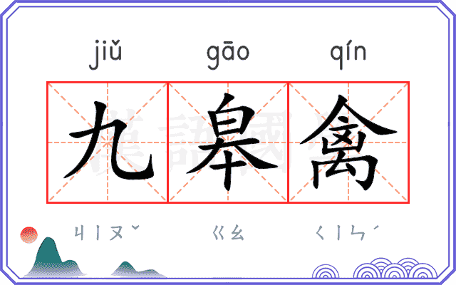 九皋禽