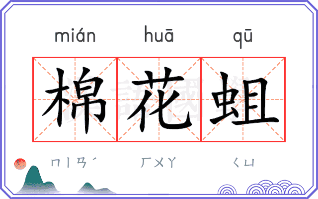 棉花蛆