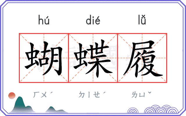蝴蝶履