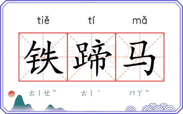 铁蹄马