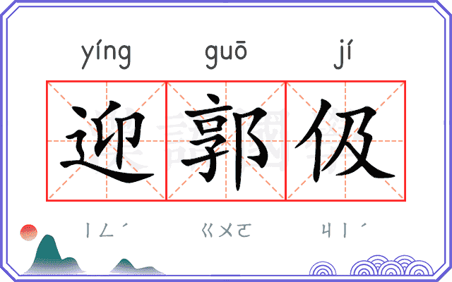 迎郭伋