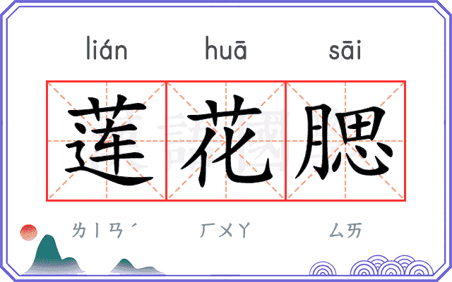莲花腮