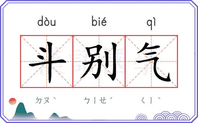 斗别气
