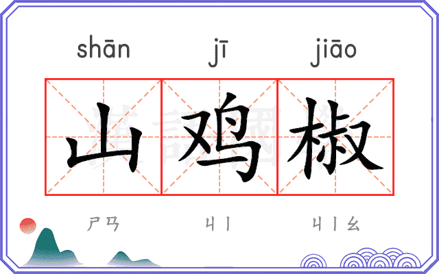 山鸡椒