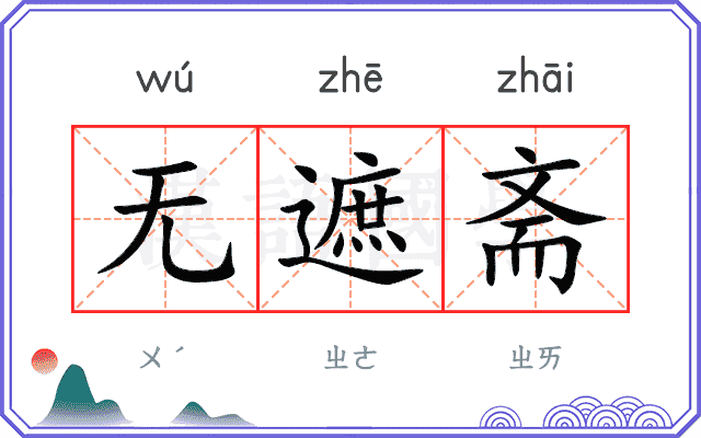 无遮斋