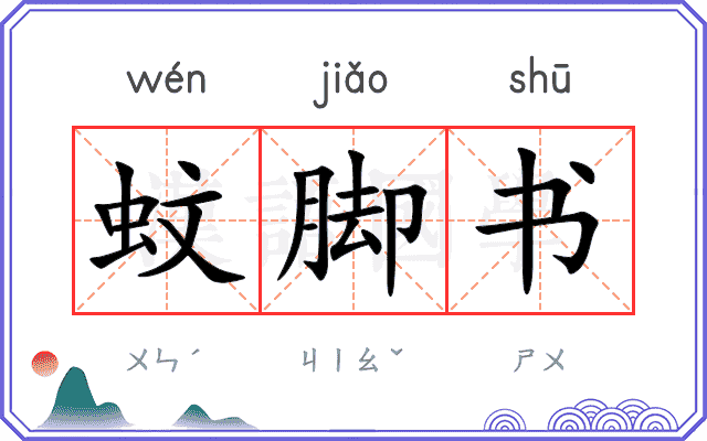 蚊脚书