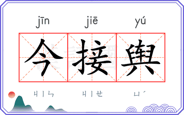 今接舆