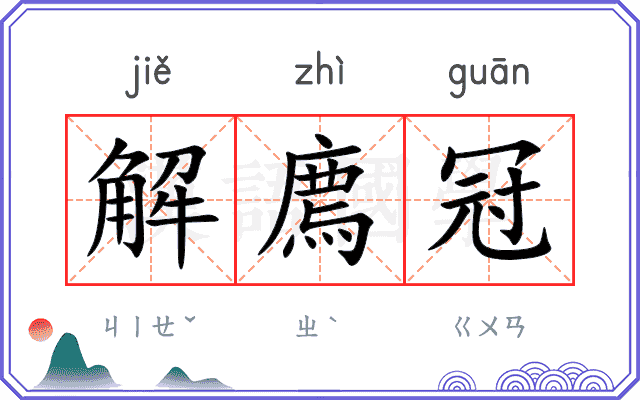 解廌冠