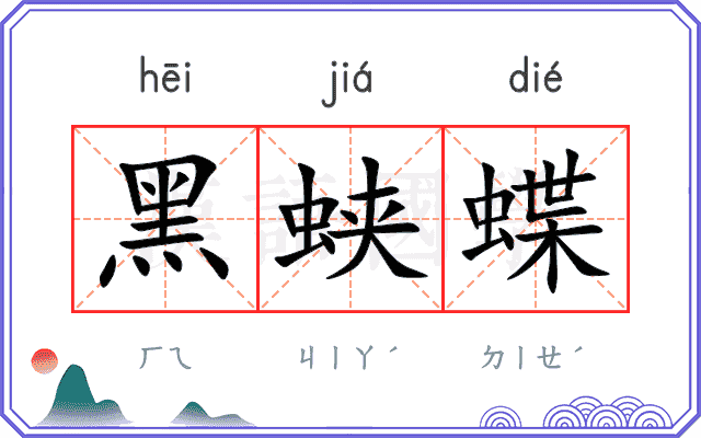 黑蛱蝶