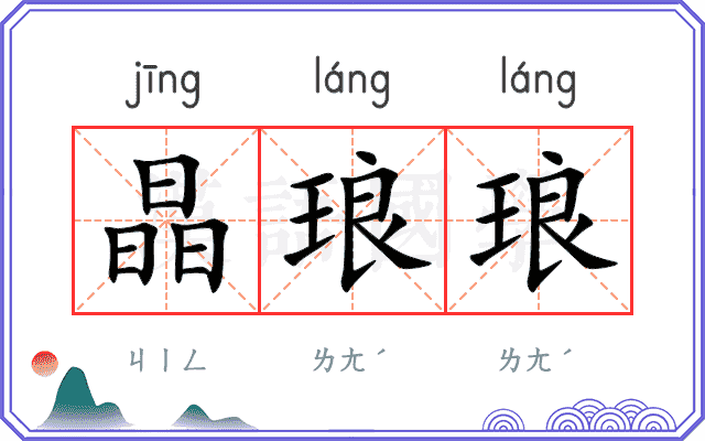 晶琅琅