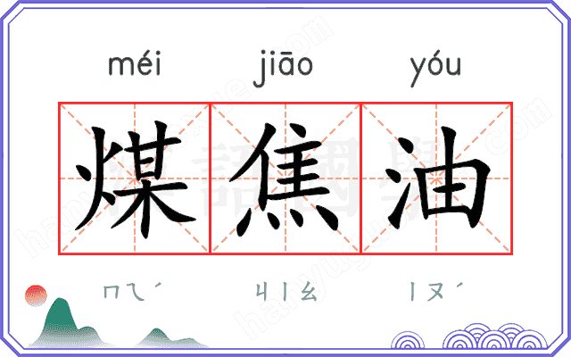 煤焦油