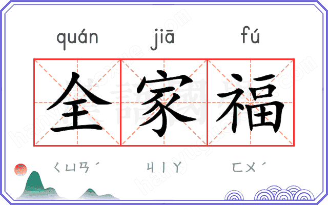 全家福