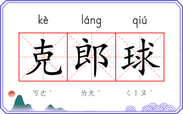 克郎球