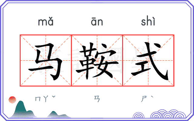 马鞍式