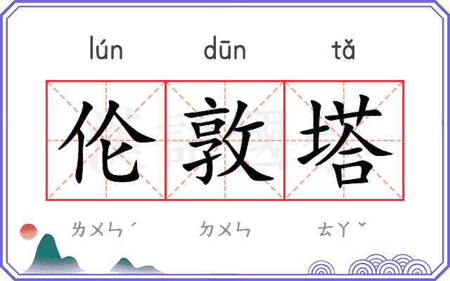 伦敦塔