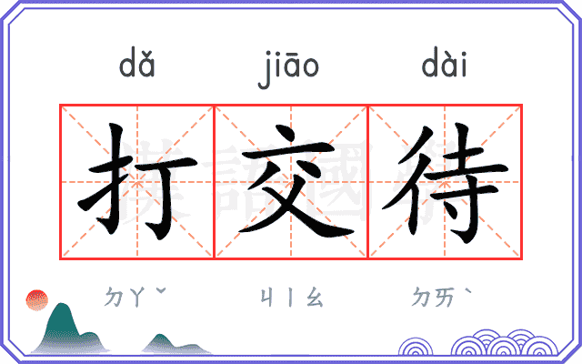 打交待