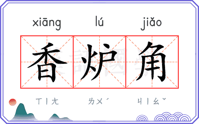 香炉角