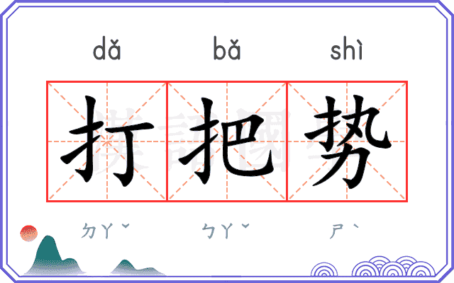 打把势