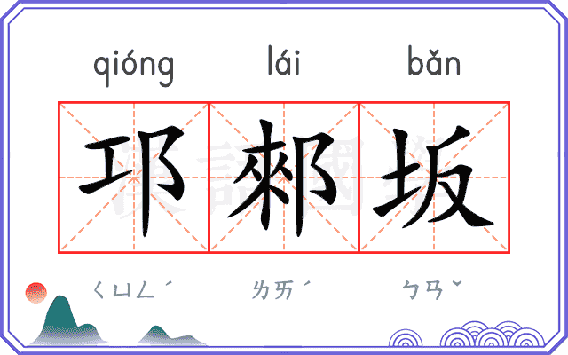 邛郲坂