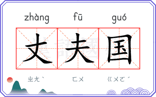 丈夫国
