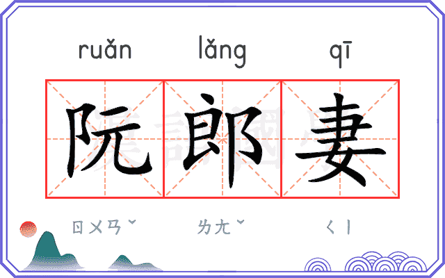 阮郎妻