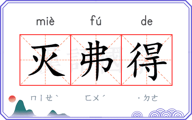 灭弗得