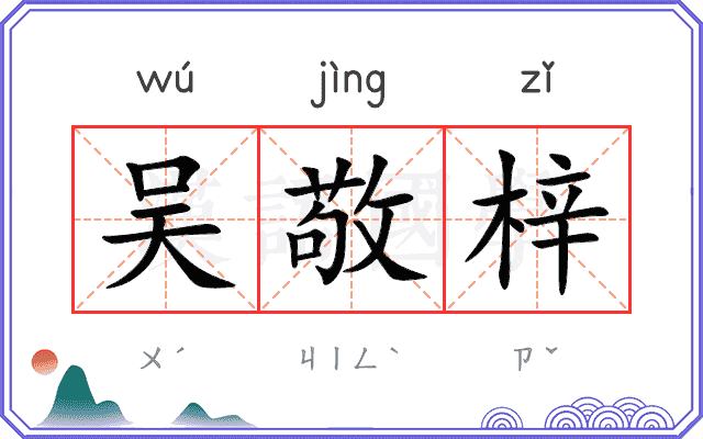 吴敬梓