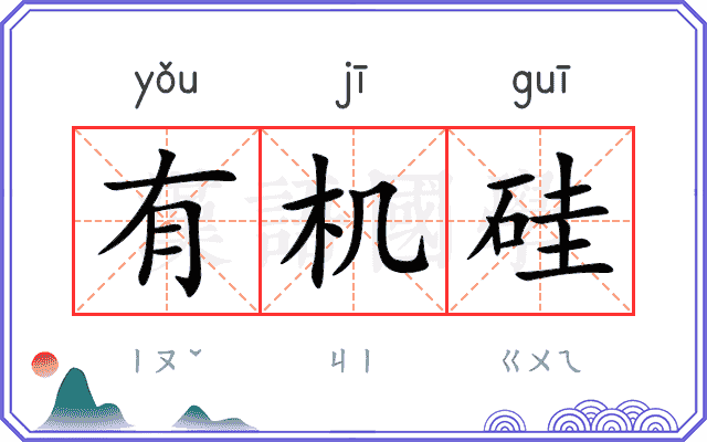 有机硅