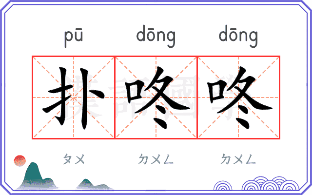 扑咚咚